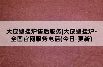 大成壁挂炉售后服务|大成壁挂炉-全国官网服务电话(今日-更新)